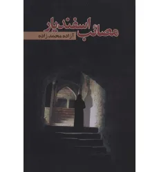 کتاب مصایب اسفندیار