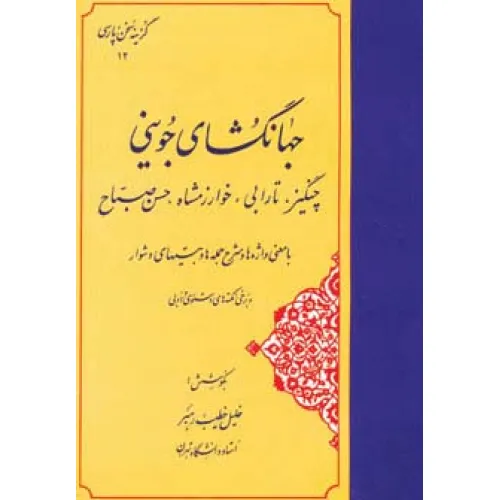 کتاب جهانگشای جوینی:چنگیز،تارابی،خوارزمشاه،حسن صباح (گزینه سخن پارسی12)