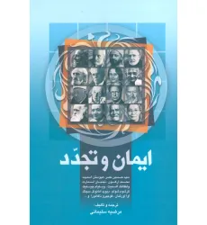 کتاب ایمان و تجدد