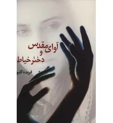کتاب آوای مقدس و دختر خیاط