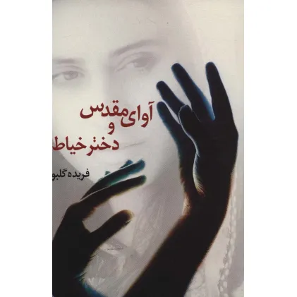 کتاب آوای مقدس و دختر خیاط