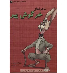 کتاب قصه های عمو رموس 3 (ماجراهای خرگوش پیر) کتاب قصه های عمو رموس 3 (ماجراهای خرگوش پیر)