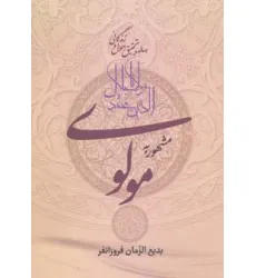 کتاب رساله در تحقیق احوال و زندگانی مولانا جلال الدین محمد مشهور به مولوی کتاب رساله در تحقیق احوال و زندگانی مولانا جلال الدین محمد مشهور به مولوی