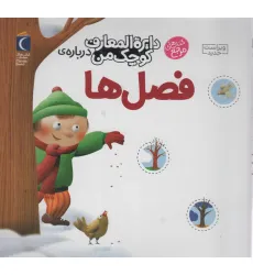 کتاب دایره المعارف کوچک من 9 (درباره ی فصل ها) کتاب دایره المعارف کوچک من 9 (درباره ی فصل ها)