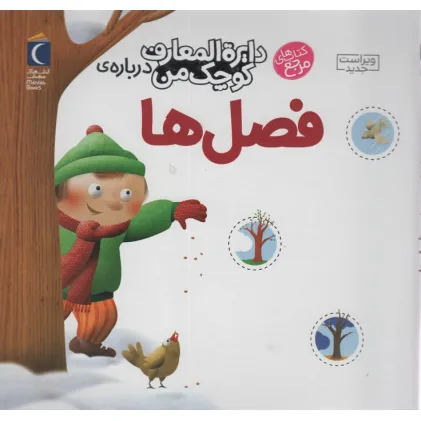 کتاب دایره المعارف کوچک من 9 (درباره ی فصل ها)