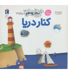 کتاب درباره ی کنار دریا (دایره المعارف کوچک من 6) کتاب درباره ی کنار دریا (دایره المعارف کوچک من 6)