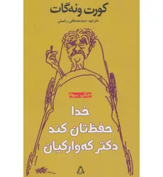کتاب خدا حفظ تان کند دکتر که وارکیان