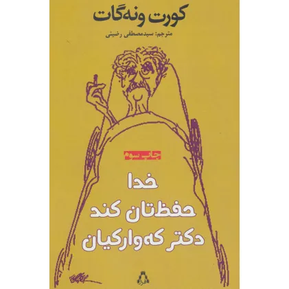 کتاب خدا حفظ تان کند دکتر که وارکیان