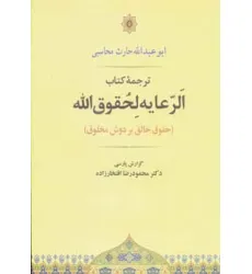 کتاب الرعایه لحقوق الله (حقوق خالق بر دوش مخلوق)