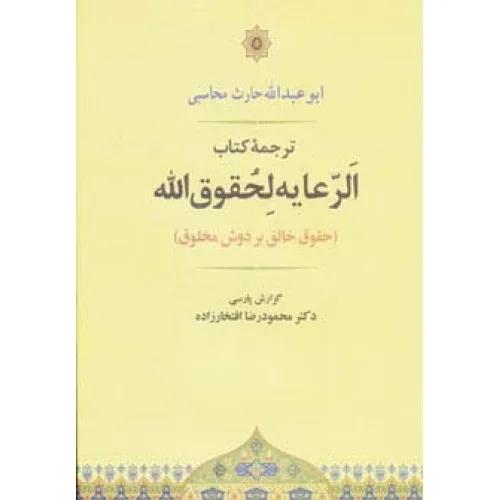 کتاب الرعایه لحقوق الله (حقوق خالق بر دوش مخلوق)