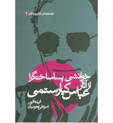 کتاب خوانشی پسا ساختگرا از آثار عباس کیارستمی (مجموعه نظریه و نقد 4)