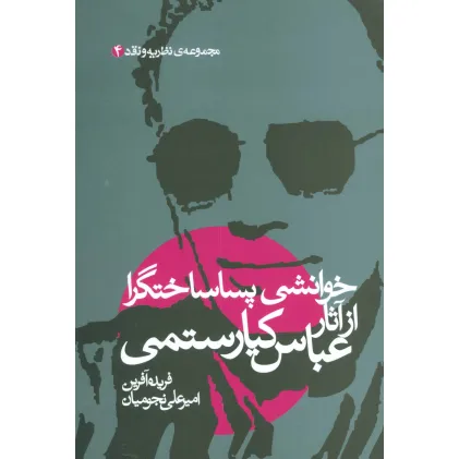 کتاب خوانشی پسا ساختگرا از آثار عباس کیارستمی (مجموعه نظریه و نقد 4)