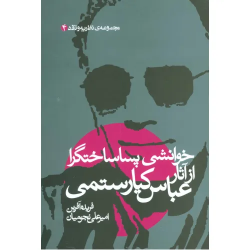 کتاب خوانشی پسا ساختگرا از آثار عباس کیارستمی (مجموعه نظریه و نقد 4)