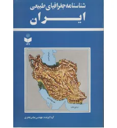 کتاب شناسنامه جغرافیای طبیعی ایران کد 134