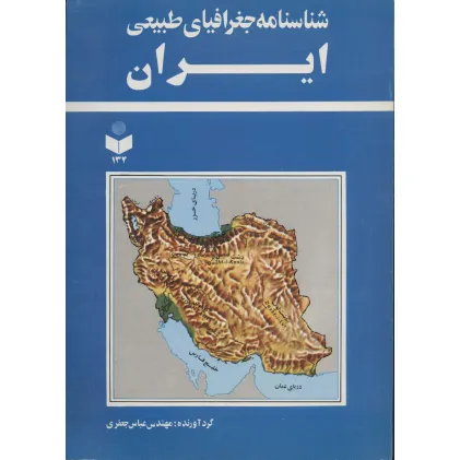 کتاب شناسنامه جغرافیای طبیعی ایران کد 134