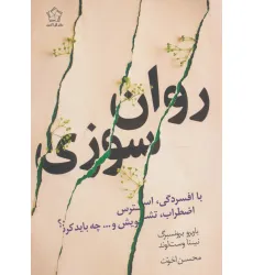 کتاب روان سوزی با افسردگی،استرس،اضطراب،تشویش و...چه باید کرد؟ کتاب روان سوزی با افسردگی،استرس،اضطراب،تشویش و...چه باید کرد؟