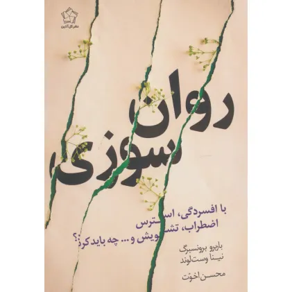 کتاب روان سوزی با افسردگی،استرس،اضطراب،تشویش و...چه باید کرد؟