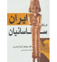 کتاب ایران در زمان ساسانیان