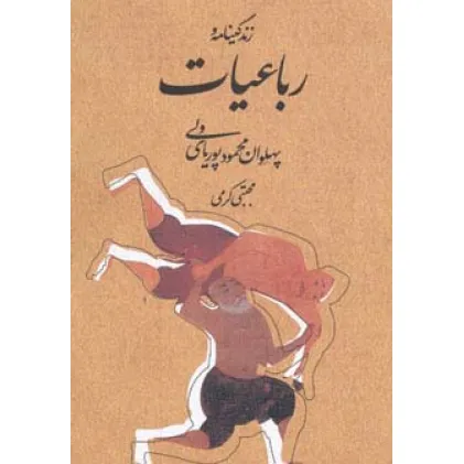 کتاب زندگینامه و رباعیات پهلوان محمود پوریای ولی