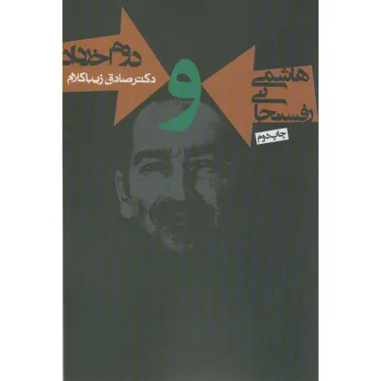 کتاب هاشمی رفسنجانی و دوم خرداد