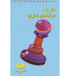 دفتر ثبت حرکت های شطرنج (سیمی)