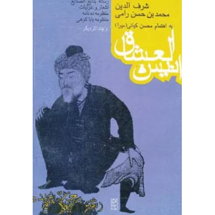 کتاب انیس العشاق و چند اثر دیگر