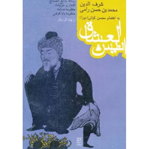 کتاب انیس العشاق و چند اثر دیگر