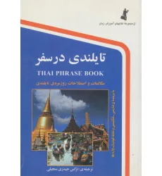 کتاب تایلندی در سفر (با سی دی)