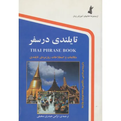 کتاب تایلندی در سفر (با سی دی)