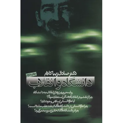 کتاب دانشگاه و انقلاب (سیاست و اجتماع)