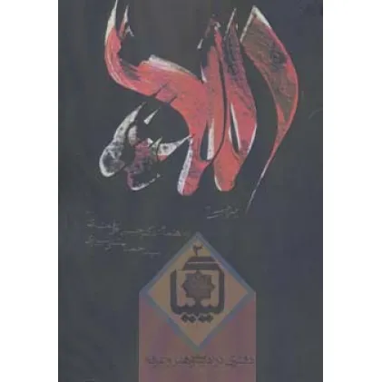 کتاب کیمیا 2 (دفتری در ادبیات و هنر و عرفان)