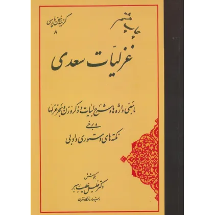 کتاب غزلیات سعدی (گزینه سخن پارسی 8)