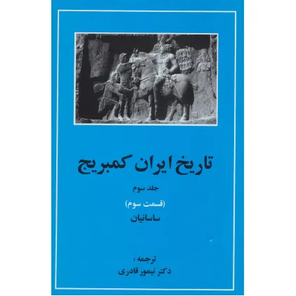 کتاب تاریخ ایران کمبریج 3 (قسمت سوم:ساسانیان)