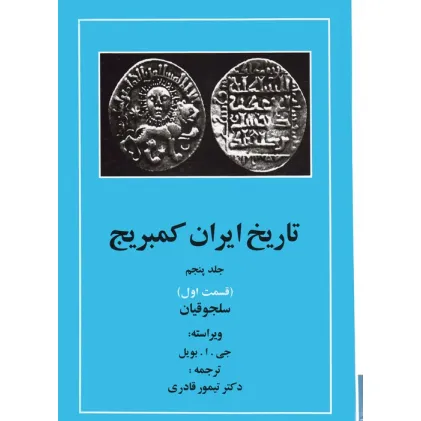 کتاب تاریخ ایران کمبریج 5 (قسمت اول:سلجوقیان)