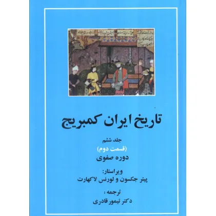 کتاب تاریخ ایران کمبریج 6 (قسمت دوم و سوم:دوره صفوی )،(2جلدی) کتاب تاریخ ایران کمبریج 6 (قسمت دوم و سوم:دوره صفوی )،(2جلدی)