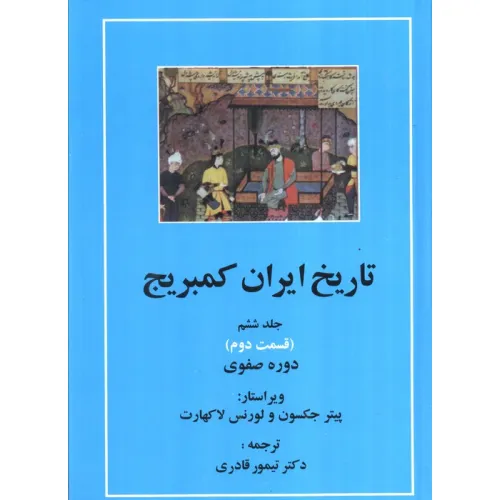 کتاب تاریخ ایران کمبریج 6 (قسمت دوم و سوم:دوره صفوی )،(2جلدی)