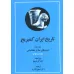 کتاب تاریخ ایران کمبریج 2 (دوره های ماد و هخامنشی)،(2جلدی)