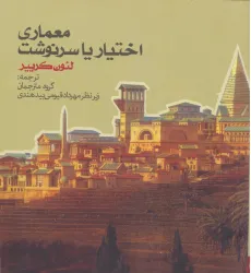 کتاب معماری اختیار یا سرنوشت کتاب معماری اختیار یا سرنوشت