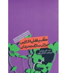 کتاب گیاهان دارویی برای سلامت مردان