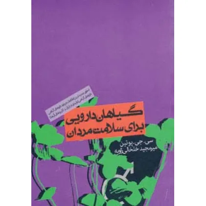 کتاب گیاهان دارویی برای سلامت مردان