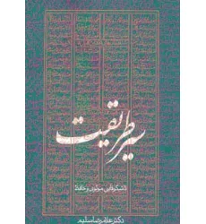 کتاب سیر طریقت تا شکوفایی مولوی و حافظ