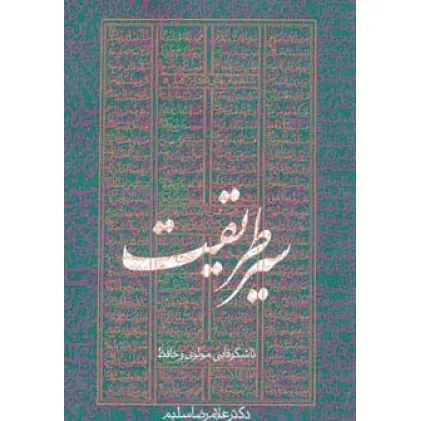 کتاب سیر طریقت تا شکوفایی مولوی و حافظ