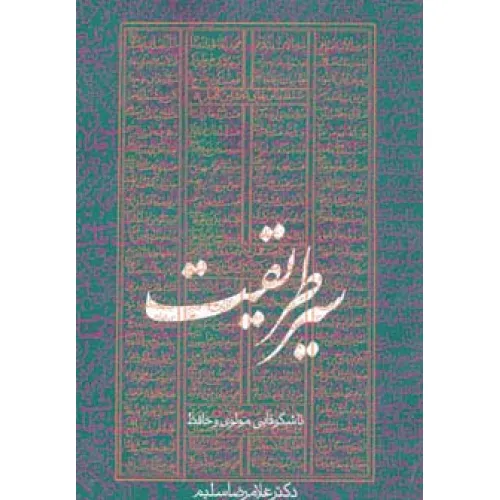 کتاب سیر طریقت تا شکوفایی مولوی و حافظ
