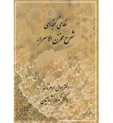 کتاب شرح مخزن الاسرار نظامی گنجه ای (رمزنامه،پندنامه)،(2جلدی)