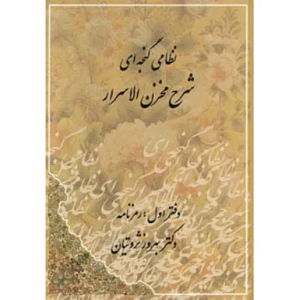 کتاب شرح مخزن الاسرار نظامی گنجه ای (رمزنامه،پندنامه)،(2جلدی)