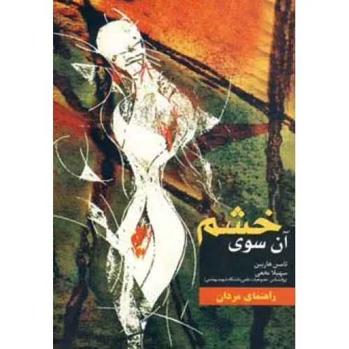 کتاب آن سوی خشم (راهنمای مردان)