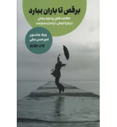 کتاب برقص تا باران ببارد کتاب برقص تا باران ببارد
