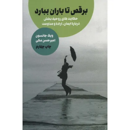 کتاب برقص تا باران ببارد