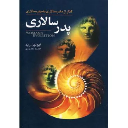 کتاب پدرسالاری (گذار از مادرسالاری به پدرسالاری)