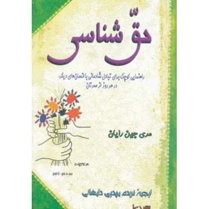 کتاب حق شناسی